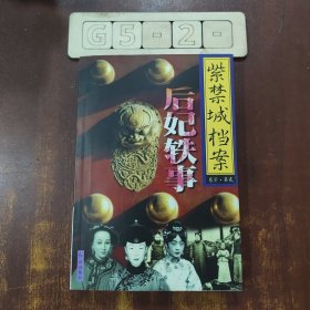 紫禁城檔案 后妃軼事