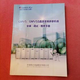 格力中央空调 GMV5、GMV5S直流变频多联机组 安装 调试 维修手册
