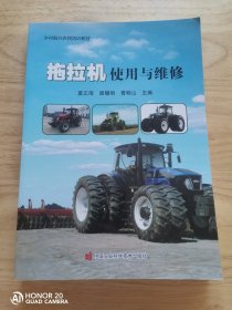 拖拉机使用与维修
