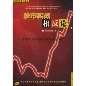 股市实战相反论・中国股市反向操作技术精华与赢家谋略978780100