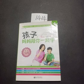 孩子，妈妈陪你一起学（第2部）