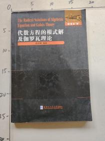 代数方程的根式解及伽罗瓦理论