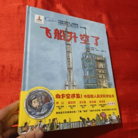 “向太空进发”中国载人航天科学绘本系列（套装全3册）