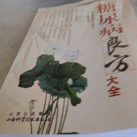 糖尿病良方