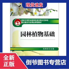 园林植物基础(国家中等职业教育改革发展示范学校重点建设专业精品课程教材)