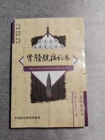 肾膀胱病证卷——针灸名师临床笔记丛书