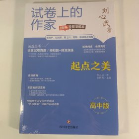 试卷上的作家 起点之美
