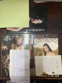 人与自然（老房子篇）/水之歌（下）/人体摄影艺术 画家的人体模特儿 三册合售