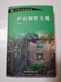 2238（全网超低价！）庐山精品好图册：大32开平装本《（人类文化交响乐）庐山别墅大观》，共446页，是庐山各类别墅图片、文字等相关内容，图文并茂！内容丰富全面，是难得一见的庐山别墅精品好图册！孔网售价很高！