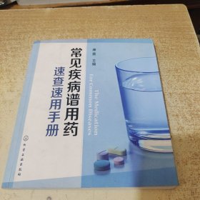 常见疾病谱用药：速查速用手册