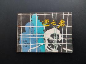 逃亡者连环画