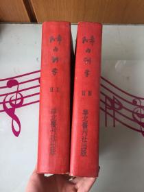 希氏内科学 1-4册合订