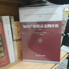 知识产权精品案例评析(2018)