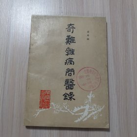 奇难杂病问医录（馆藏书）