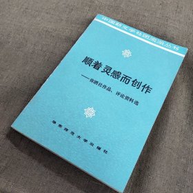 顺着灵感而创作:弥洒社作品、评论资料选