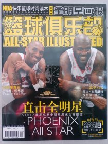篮球俱乐部全明星画报2009年第4期 私藏品佳有原袋.两张海报(本店不使用小快递 只用中通快递)