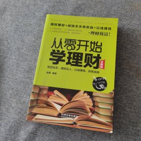 从零开始学理财（全新版）