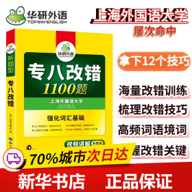 2016专八改错新题型 华研外语英语专业8级改错1100题