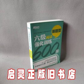 新东方 六级阅读强化训练600题