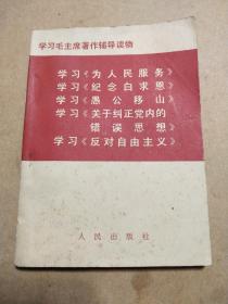 学习毛主席著作辅导读物  内无划线微黄  林题 仔细看图