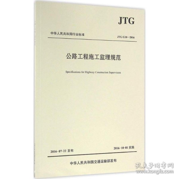 公路工程施工监理规范/中华人民共和国行业标准