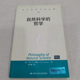 自然科学的哲学