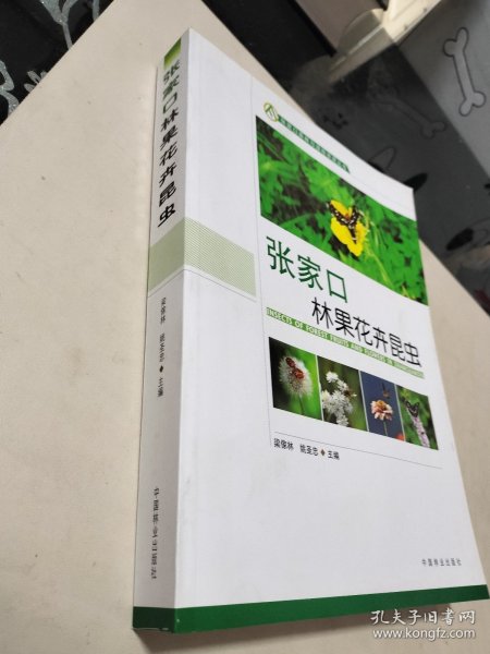 张家口林果花卉昆虫/张家口森林与湿地资源丛书