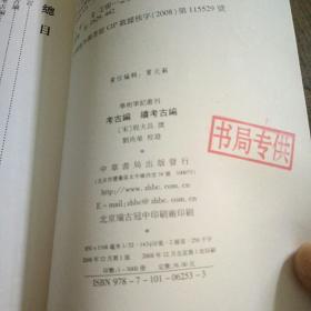 考古编 续考古编：学术笔记丛刊