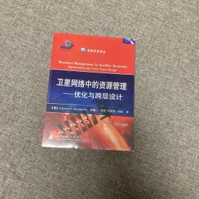 高新科技译丛·卫星网络中的资源管理：优化与跨层设计