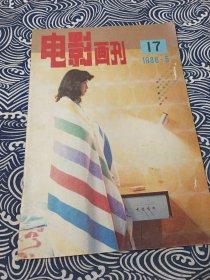 电影画刊 1986年5月17号