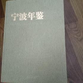 宁波年鉴2018