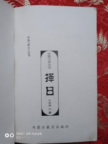 择日