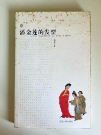 潘金莲的发型