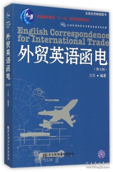 外贸英语函电(附光盘第7版21世纪国际经济与贸易专业系列教材普通高等教育十一五国家级规划教材)