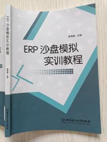 ERP沙盘模拟实训教程  杨佩毅  北京理工大学出版社