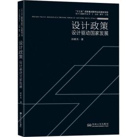 设计政策 设计驱动发展 艺术设计 陈朝杰 新华正版
