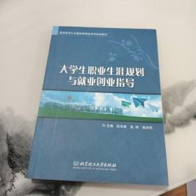 大学生职业生涯规划与就业创业指导