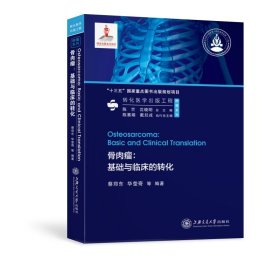 骨肉瘤：基础与临床的转化 9787313240316 蔡正东，华莹奇 上海交通大学出版社