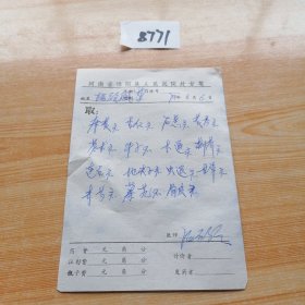 历史文献，1979年河南省淮阳县人民医院处方笺一张