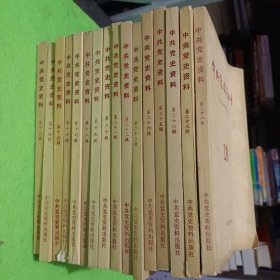 中共党史资料（13-28 辑 16本合售 ）