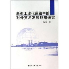 新型工业化道路中的对外贸易发展战略研究 9787500476764 熊晓琳著 中国社会科学出版社