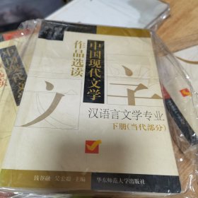 中国现代文学作品选读.下册 (当代部分)