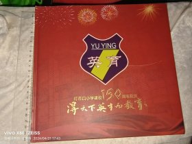 ［育英］灯市口小学建校150周年校庆·邮册