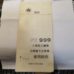 枫叶FY9992波段立体声分箱双卡收录机使用说明