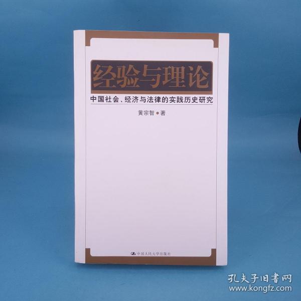 经验与理论：中国社会、经济与法律的实践历史研究