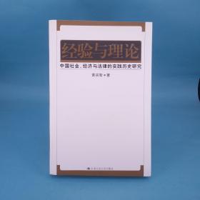 经验与理论：中国社会、经济与法律的实践历史研究