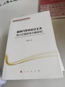 新时代坚持社会主义核心价值体系方略研究