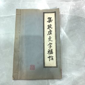 集殷墟文字楹帖 八十年代兰州古籍书店影印