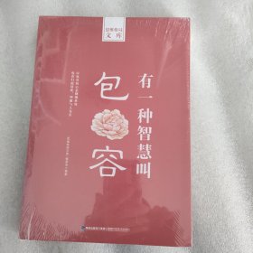 思维格局文库：有一种智慧叫包容