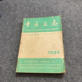 中医杂志（1984年1-6期）合订